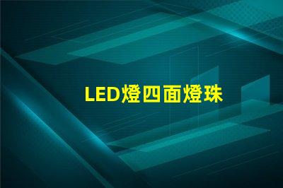 LED燈四面燈珠