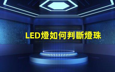LED燈如何判斷燈珠損壞