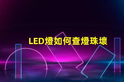 LED燈如何查燈珠壞了