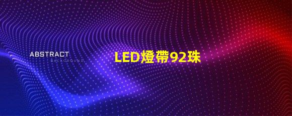 LED燈帶92珠
