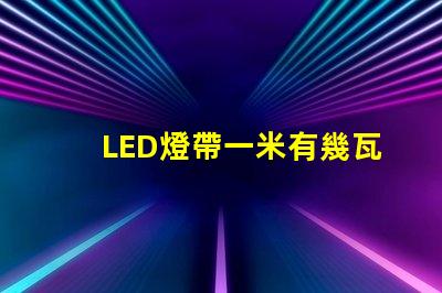 LED燈帶一米有幾瓦？