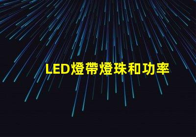 LED燈帶燈珠和功率