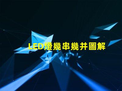 LED燈幾串幾并圖解（LED燈串聯(lián)并聯(lián)的圖解教程）