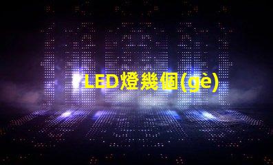LED燈幾個(gè)燈珠黑了