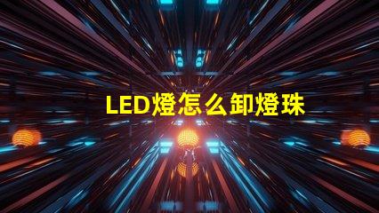LED燈怎么卸燈珠