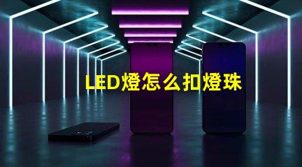 LED燈怎么扣燈珠
