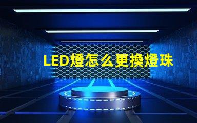 LED燈怎么更換燈珠板