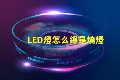 LED燈怎么總是燒燈珠