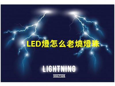 LED燈怎么老燒燈珠