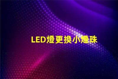 LED燈更換小燈珠