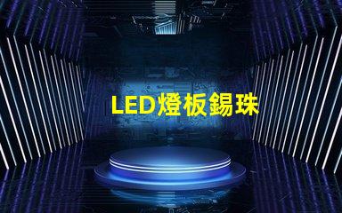 LED燈板錫珠