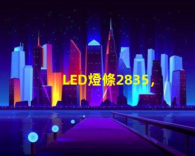 LED燈條2835，5730和7030有什么區別？