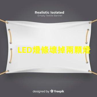 LED燈條壞掉兩顆燈珠