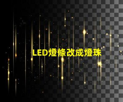 LED燈條改成燈珠