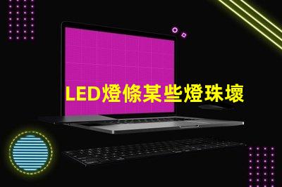 LED燈條某些燈珠壞了