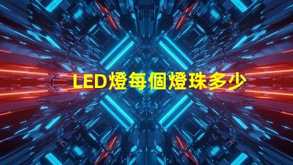 LED燈每個燈珠多少v