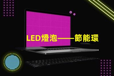 LED燈泡——節能環保的新選擇