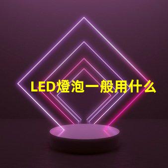 LED燈泡一般用什么燈珠