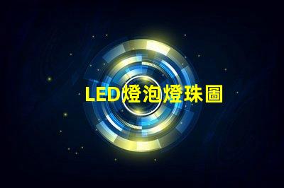 LED燈泡燈珠圖