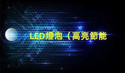 LED燈泡（高亮節能燈泡）