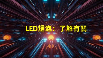 LED燈泡：了解有關照明的新技術