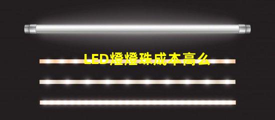 LED燈燈珠成本高么