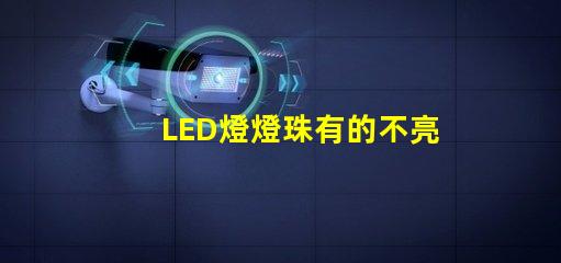 LED燈燈珠有的不亮