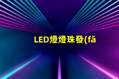LED燈燈珠發(fā)藍(lán)光