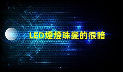 LED燈燈珠變的很暗