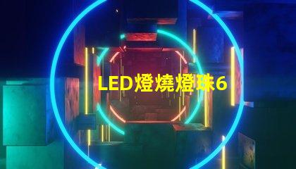 LED燈燒燈珠6