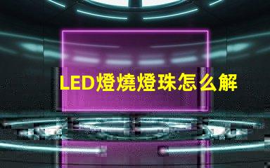 LED燈燒燈珠怎么解決