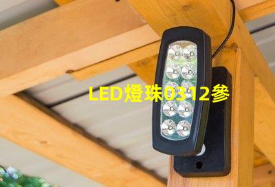 LED燈珠0312參數(shù)