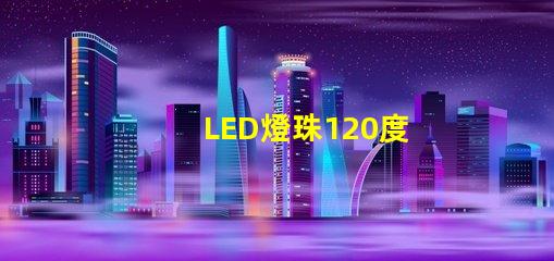 LED燈珠120度