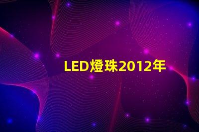 LED燈珠2012年行情怎么樣