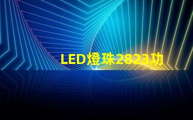 LED燈珠2823功率