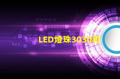 LED燈珠3030和LED燈珠5050什么公司生產(chǎn)的質(zhì)量好使用壽命長(zhǎng)