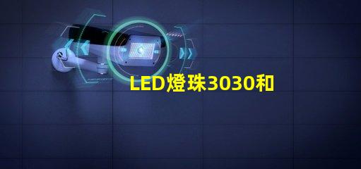 LED燈珠3030和LED燈珠5050什么公司生產的質量好？使用壽命長？