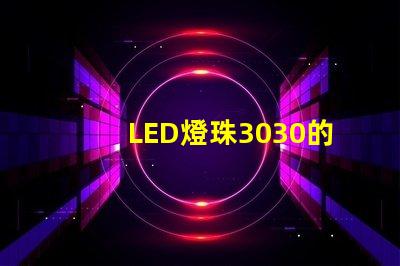 LED燈珠3030的流明是多少那一家3030LED燈珠廠家質量可靠
