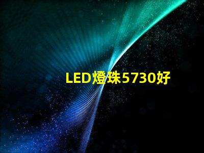 LED燈珠5730好還是2835哪種散熱比較好？