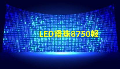 LED燈珠8750報告