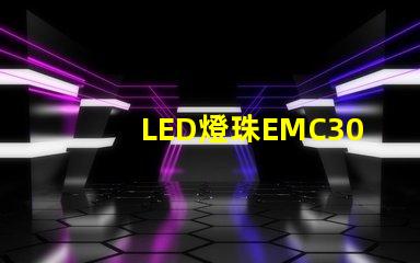 LED燈珠EMC3030的產(chǎn)品特性是什么，誰有規(guī)格書？