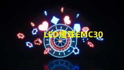 LED燈珠EMC3030的產品特性是什么，誰有規格書？