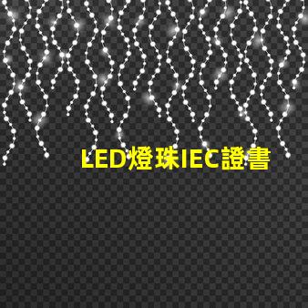 LED燈珠IEC證書