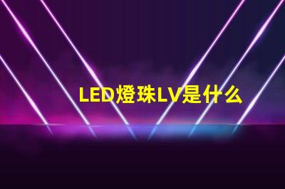 LED燈珠LV是什么