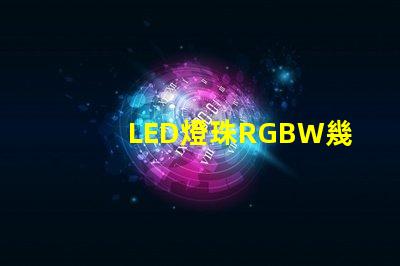 LED燈珠RGBW幾個腳？