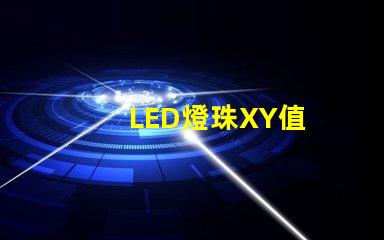 LED燈珠XY值