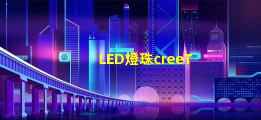 LED燈珠creeT6能不能用手機充電器當電源