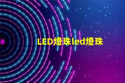 LED燈珠led燈珠耐溫