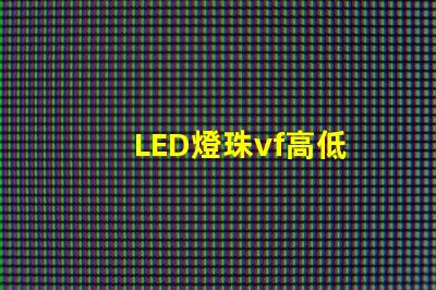 LED燈珠vf高低