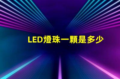 LED燈珠一顆是多少瓦？